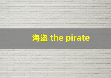 海盗 the pirate